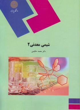 کتاب شیمی معدنی ۲ (رشته شیمی)
