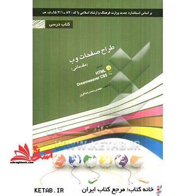 طراح صفحات وب مقدماتی شامل دوره ی آموزش نرم افزار Adobe Dreamweaver CS۵