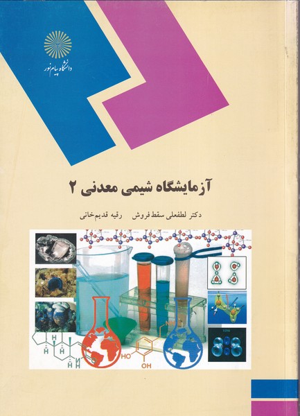 کتاب آزمایشگاه شیمی معدنی (۲)  (رشته شیمی)