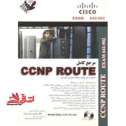 مرجع کامل CCNP ROUTE ۶۴۲ - ۹۰۲