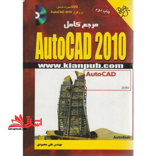 راهنمای جامع AutoCAD ۲۰۱۰
