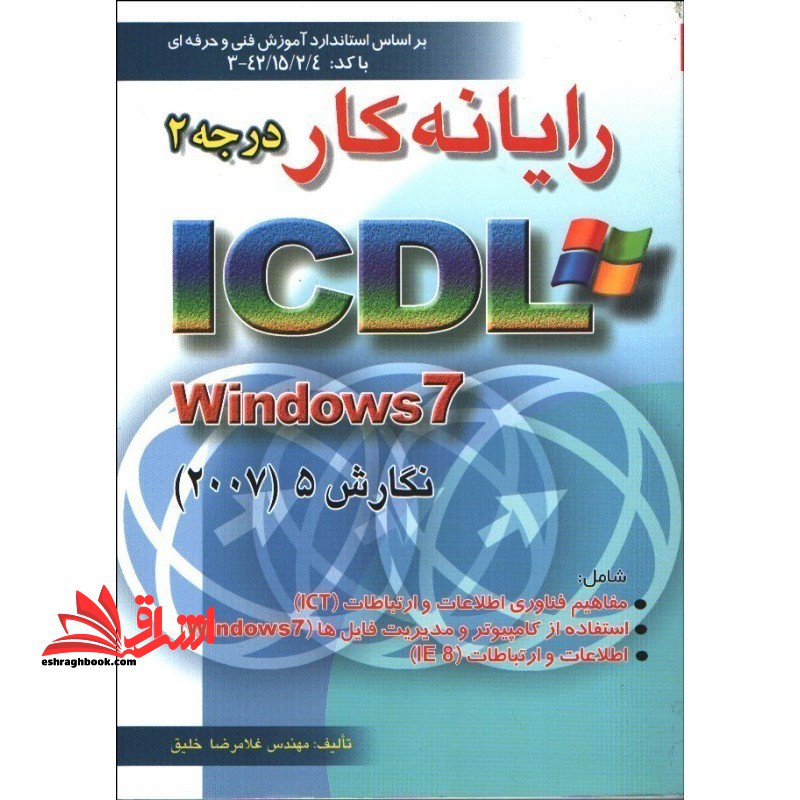 رایانه کار درجه ۲ ICDL تحت windows ۷ نگارش ۵ بر اساس استاندارد آموزش فنی و حرفه ای ۴۲- ۱۵- ۲- ۴- ۳
