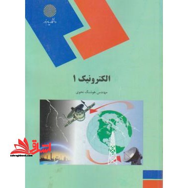 الکترونیک ۱ (رشته فیزیک)