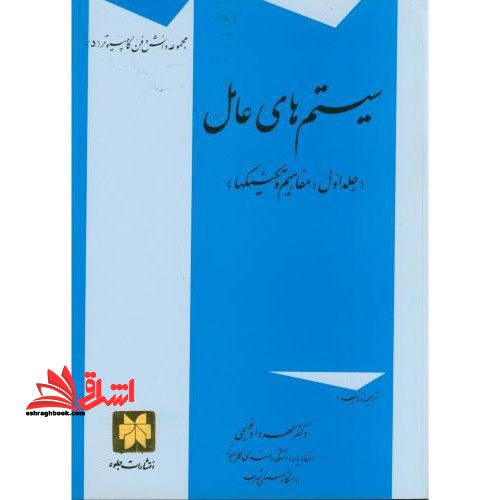 سیستمهای عامل: مفاهیم و تکنیکها
