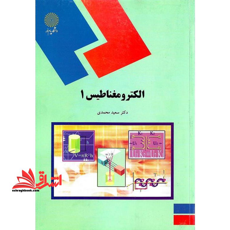 الکترو مغناطیس (۱)  (رشته های فیزیک هسته ای، حالت جامد، و اتمی و مولکولی)