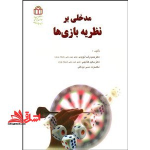 مدخلی بر نظریه بازی ها