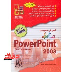 آموزش تصویری تمام رنگی powerpoint ۲۰۰۳