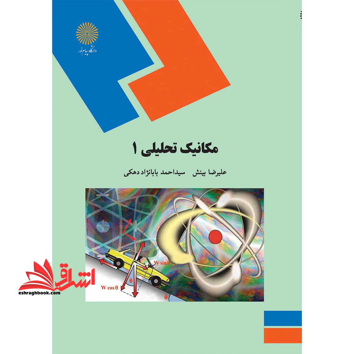 مکانیک تحلیلی (۱) : رشته فیزیک