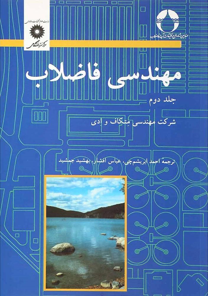 کتاب مهندسی فاضلاب جلد ۲ دوم