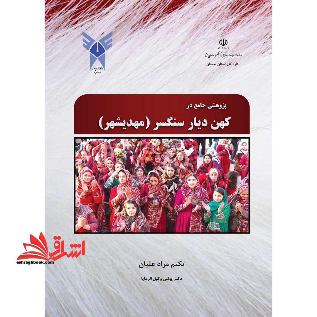 پژوهشی جامع در کهن دیار سنگسر (مهدیشهر)