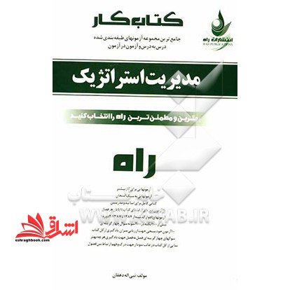 کتاب کار (آزمون در آزمون) : جامع ترین آزمون های طبقه بندی شده درس به درس مدیریت استراتژیک