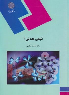 کتاب شیمی معدنی ۱ (رشته شیمی)