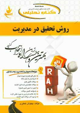 کتاب تحلیلی روش تحقیق در مدیریت ویژه دانشجویان مدیریت