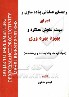 کتاب راهنمای عملیاتی پیاده سازی و اجرای سیستم سنجش عملکرد و بهبود بهره وری (همراه فرم ها،چگ لیست ها و پرسشنامه ها)