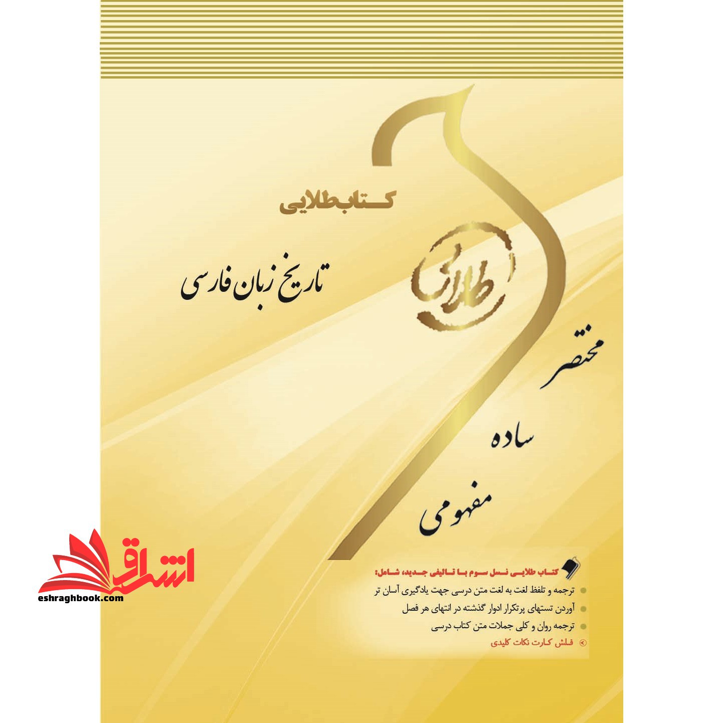 کتاب طلایی تاریخ زبان فارسی: ویژه دانشجویان دانشگاه های سراسر کشور