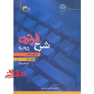 شرح فرترن ۹۰- ۹۵