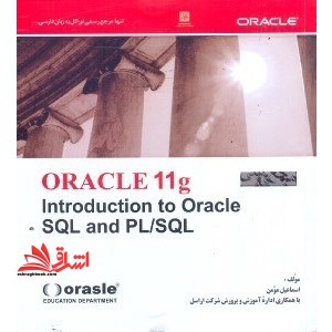 ORACLE ۱۱G:SQL & PLSQL