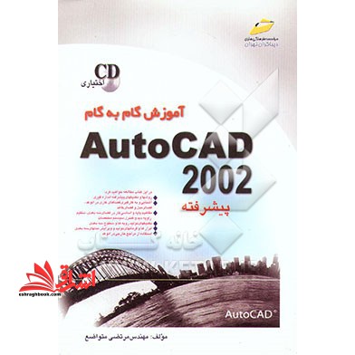 آموزش گام به گام AUTOCAD2002 پیشرفته