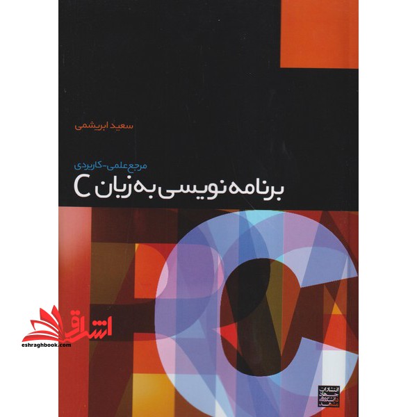 برنامه نویسی به زبان C مرجع علمی-کاربردی