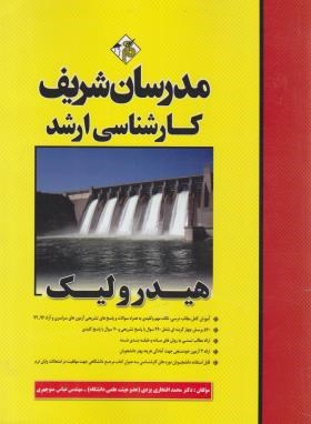 کتاب هیدرولیک