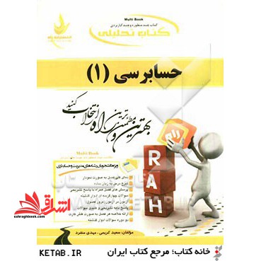 کتاب تحلیلی حسابرسی (۱) : ویژه دانشجویان رشته حسابداری و مدیریت: نمای کلی فصل به صورت نمودار، شرح درس به زبان ساده، ...