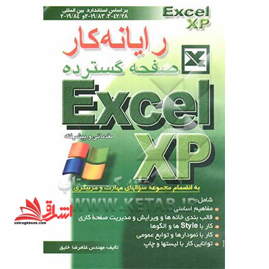 رایانه کار صفحه گسترده Excel XP مقدماتی و پیشرفته