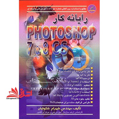 رایانه کار Photoshop ۷ & CS شامل: نصب و شناخت مقدمات گرافیک، کار با ابزار Edit و Modify کردن تصویر، دریافت تصاویر دیجیتال، کار با لایه ها، ...