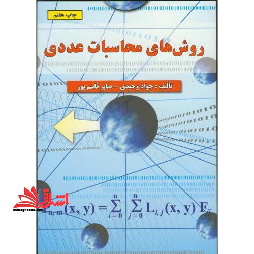 روش های محاسبات عددی