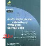 پیاده سازی،مدیریت و نگهداری از زیر ساخت شبکه در WINDOWS SERVER ۲۰۰۳