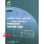 پیاده سازی،مدیریت و نگهداری از زیر ساخت شبکه در WINDOWS SERVER 2003