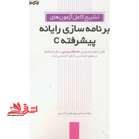 تشریح کامل آزمون های برنامه سازی رایانه پیشرفته C