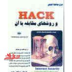 سری مباحث امنیتی HACK و روشهای مقابله با آن