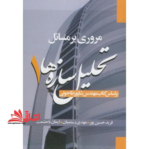 مروری بر مسائل تحلیل سازه ها (۱)