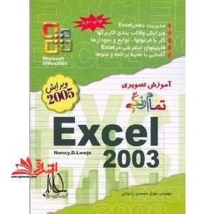 آموزش تصویری تمام رنگی excel ۲۰۰۳