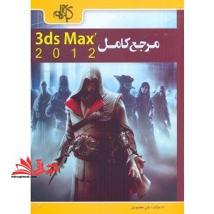 مرجع کامل AUTODESK ۳DS MAX ۲۰۱۲