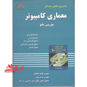 تشریح مسائل معماری کامپیوتر موریس مانو