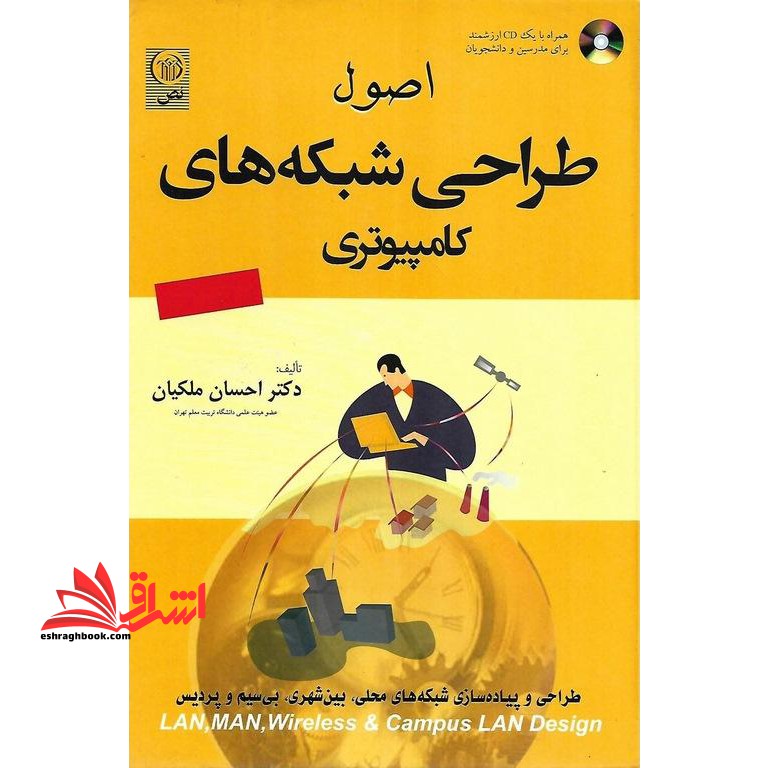 اصول طراحی شبکه های کامپیوتری (همراه با CD) طرح و پیاده سازی شبکه های محلی، بین شهری، بی سیم و پردیس- LAN, MAN, Wireless & Campus LAN Designn