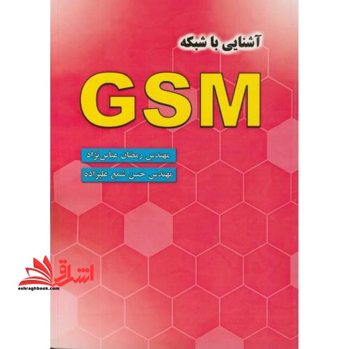 آشنایی با شبکه GSM