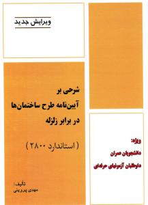 کتاب شرحی برآیین نامه ۲۸۰۰ساختمان