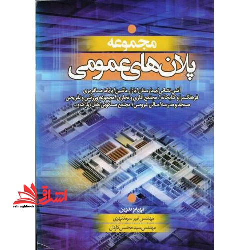 مجموعه پلانهای عمومی