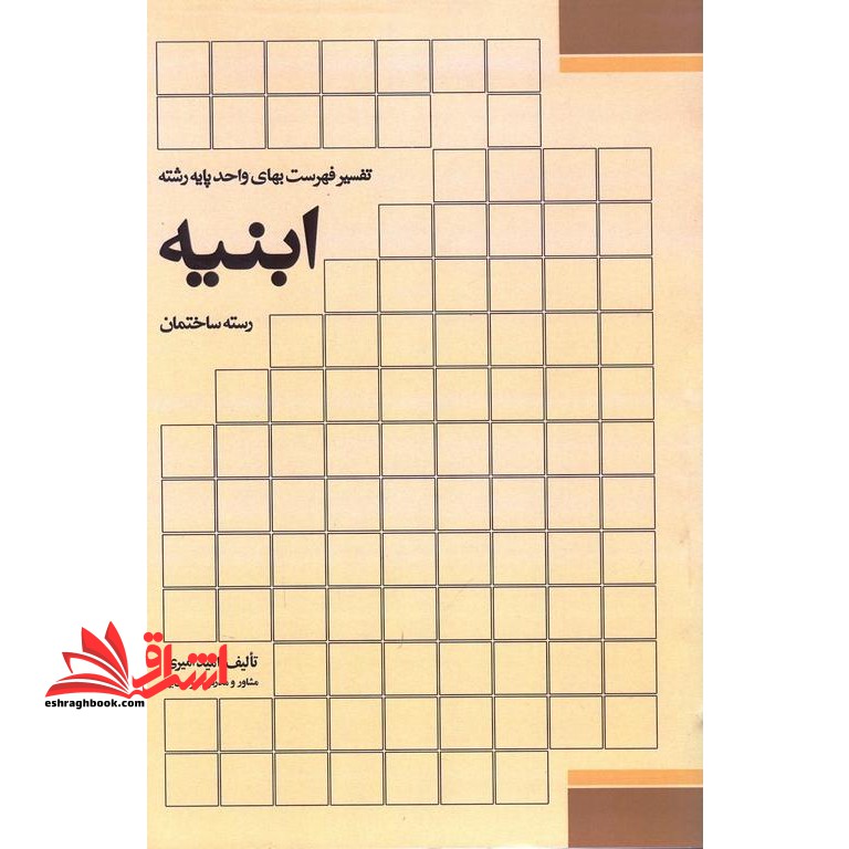 تفسیر فهرست بها واحد پایه رشته ابنیه