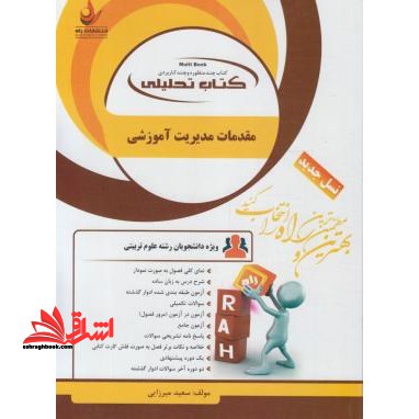 کتاب تحلیلی مقدمات مدیریت آموزشی نسل جدید