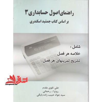 راهنمای اصول حسابداری ۳ بر اساس کتاب جمشید اسکندری