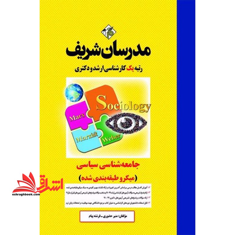 جامعه شناسی سیاسی ارشد