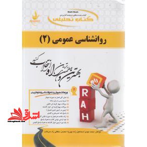 کتاب تحلیلی روانشناسی عمومی (۲) : ویژه دانشجویان رشته روانشناسی و علوم تربیتی