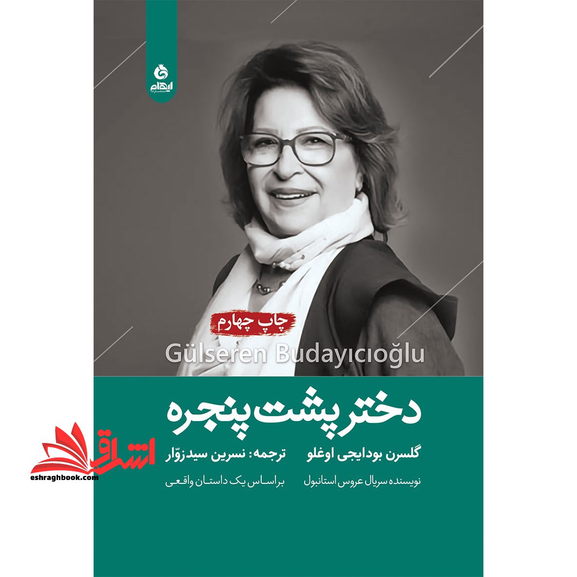 کتاب دختر پشت پنجره