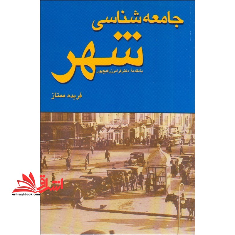 جامعه شناسی شهر