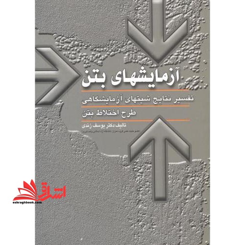 آزمایش های بتن و تفسیر نتابج شیت های آزمایشگاهی به همراه طرح اختلاط بتن