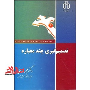 تصمیم گیری چندمعیاره