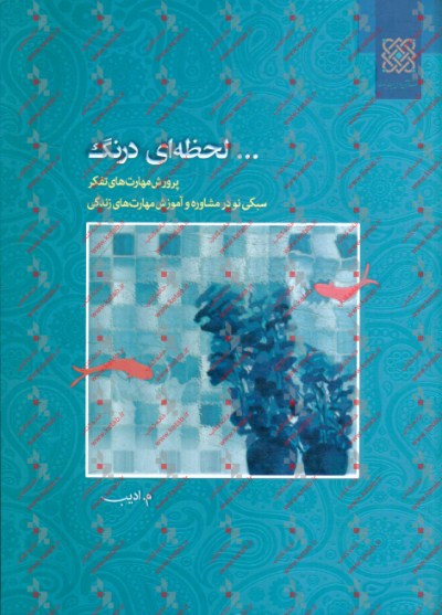 کتاب لحظه ای درنگ: مهارت های تفکر برای زندگی